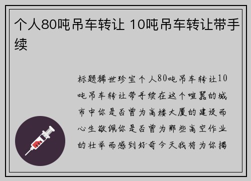 个人80吨吊车转让 10吨吊车转让带手续