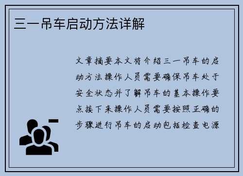 三一吊车启动方法详解