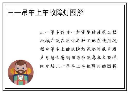 三一吊车上车故障灯图解