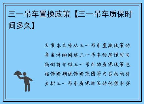 三一吊车置换政策【三一吊车质保时间多久】