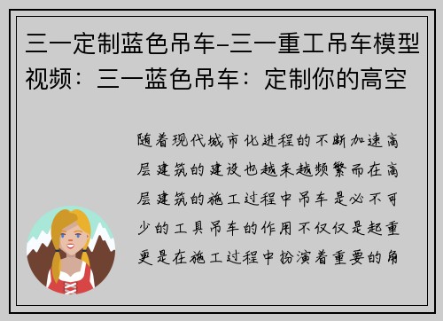 三一定制蓝色吊车-三一重工吊车模型视频：三一蓝色吊车：定制你的高空之旅
