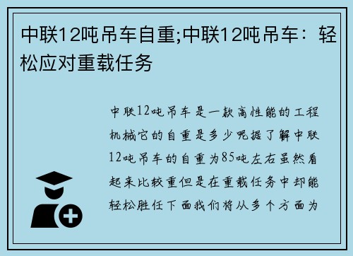 中联12吨吊车自重;中联12吨吊车：轻松应对重载任务