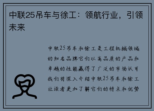 中联25吊车与徐工：领航行业，引领未来