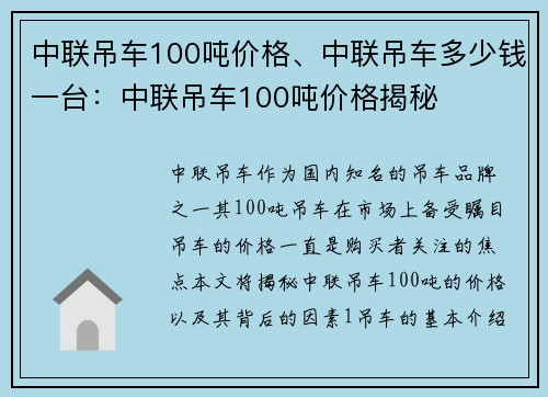 中联吊车100吨价格、中联吊车多少钱一台：中联吊车100吨价格揭秘