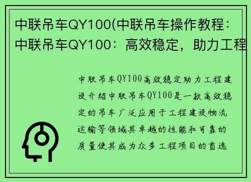 中联吊车QY100(中联吊车操作教程：中联吊车QY100：高效稳定，助力工程建设)