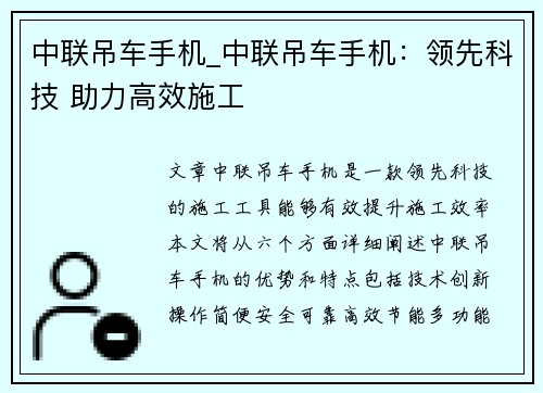 中联吊车手机_中联吊车手机：领先科技 助力高效施工