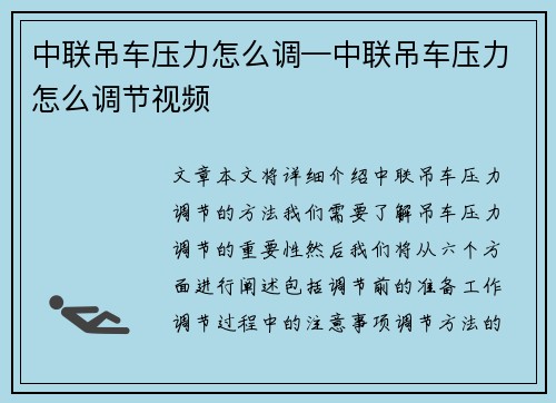 中联吊车压力怎么调—中联吊车压力怎么调节视频