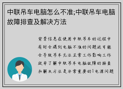 中联吊车电脑怎么不准;中联吊车电脑故障排查及解决方法