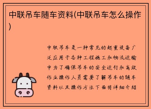 中联吊车随车资料(中联吊车怎么操作)