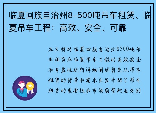 临夏回族自治州8-500吨吊车租赁、临夏吊车工程：高效、安全、可靠