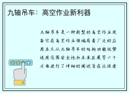 九轴吊车：高空作业新利器
