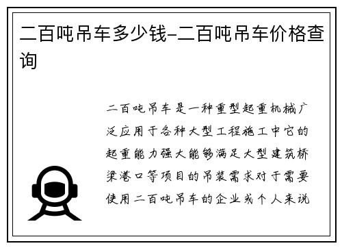 二百吨吊车多少钱-二百吨吊车价格查询