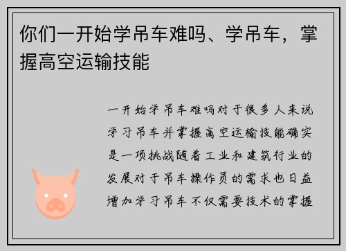 你们一开始学吊车难吗、学吊车，掌握高空运输技能