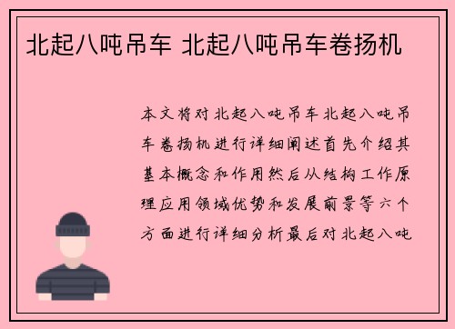 北起八吨吊车 北起八吨吊车卷扬机