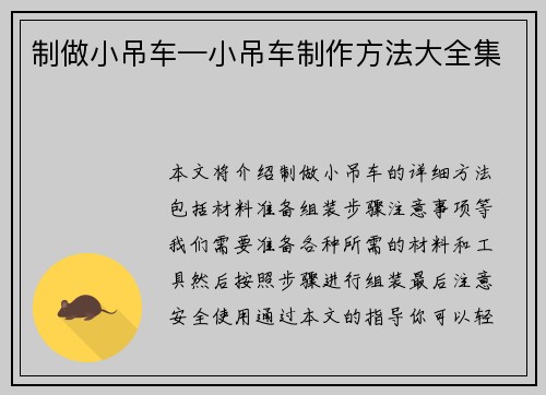 制做小吊车—小吊车制作方法大全集