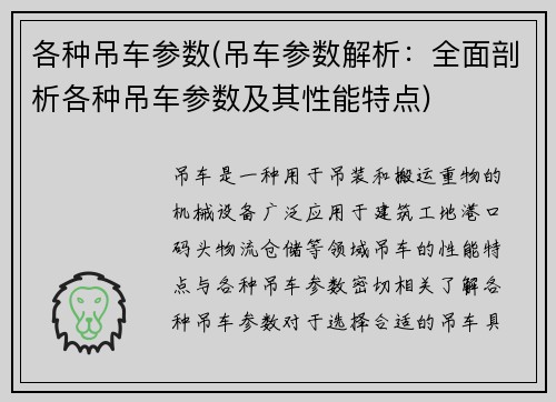 各种吊车参数(吊车参数解析：全面剖析各种吊车参数及其性能特点)