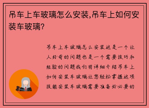 吊车上车玻璃怎么安装,吊车上如何安装车玻璃？