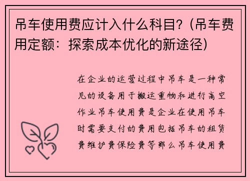 吊车使用费应计入什么科目？(吊车费用定额：探索成本优化的新途径)