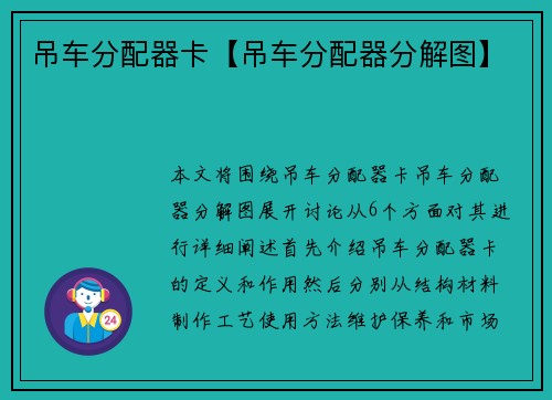 吊车分配器卡【吊车分配器分解图】
