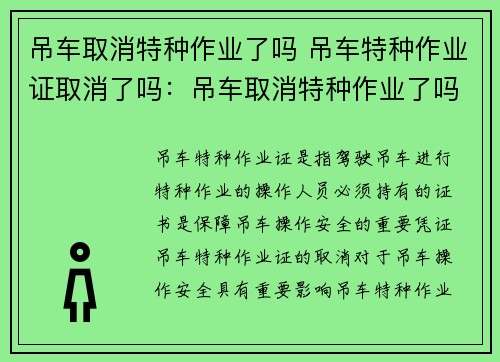 吊车取消特种作业了吗 吊车特种作业证取消了吗：吊车取消特种作业了吗？