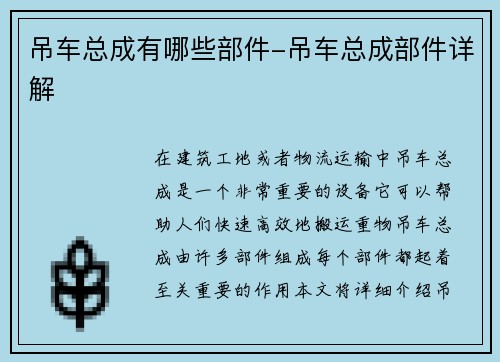 吊车总成有哪些部件-吊车总成部件详解