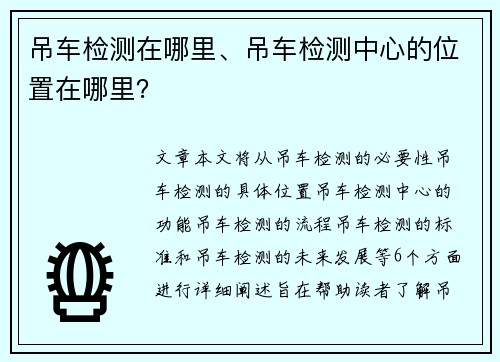 吊车检测在哪里、吊车检测中心的位置在哪里？
