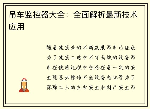 吊车监控器大全：全面解析最新技术应用