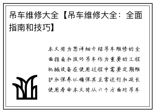 吊车维修大全【吊车维修大全：全面指南和技巧】