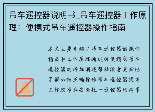 吊车遥控器说明书_吊车遥控器工作原理：便携式吊车遥控器操作指南