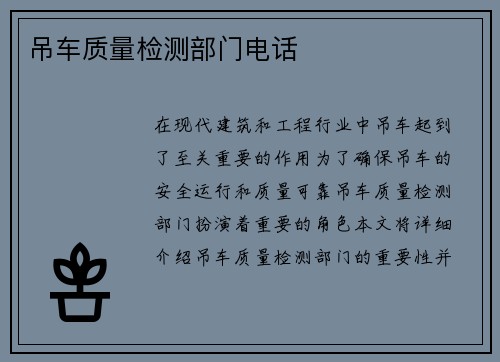 吊车质量检测部门电话