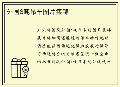 外国8吨吊车图片集锦