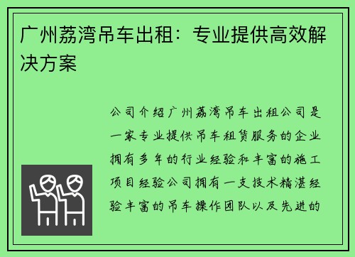 广州荔湾吊车出租：专业提供高效解决方案