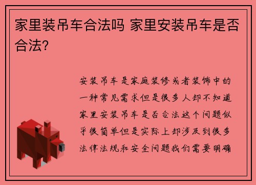 家里装吊车合法吗 家里安装吊车是否合法？
