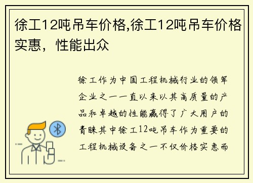 徐工12吨吊车价格,徐工12吨吊车价格实惠，性能出众
