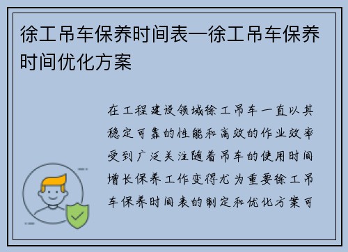 徐工吊车保养时间表—徐工吊车保养时间优化方案