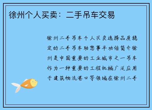 徐州个人买卖：二手吊车交易