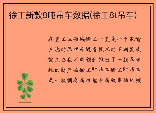 徐工新款8吨吊车数据(徐工8t吊车)