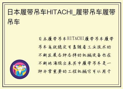 日本履带吊车HITACHI_履带吊车履带吊车