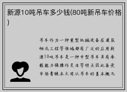 新源10吨吊车多少钱(80吨新吊车价格)