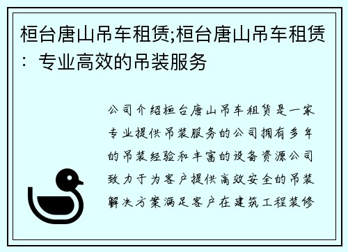 桓台唐山吊车租赁;桓台唐山吊车租赁：专业高效的吊装服务