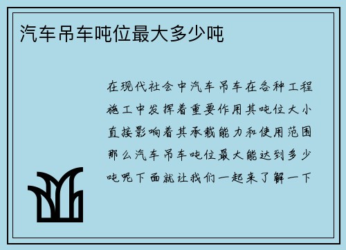 汽车吊车吨位最大多少吨