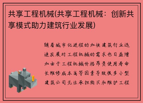 共享工程机械(共享工程机械：创新共享模式助力建筑行业发展)