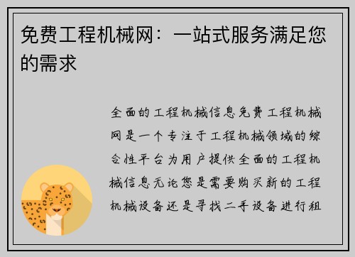 免费工程机械网：一站式服务满足您的需求