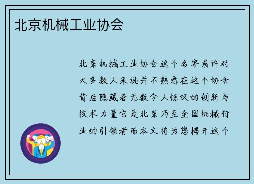 北京机械工业协会