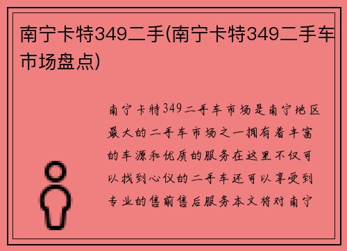南宁卡特349二手(南宁卡特349二手车市场盘点)