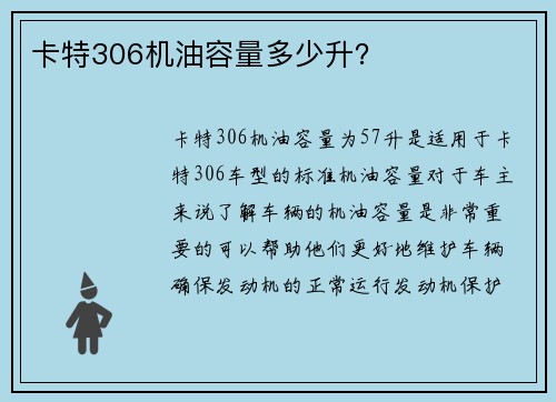 卡特306机油容量多少升？