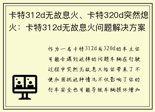 卡特312d无故息火、卡特320d突然熄火：卡特312d无故息火问题解决方案