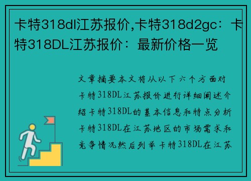 卡特318dl江苏报价,卡特318d2gc：卡特318DL江苏报价：最新价格一览