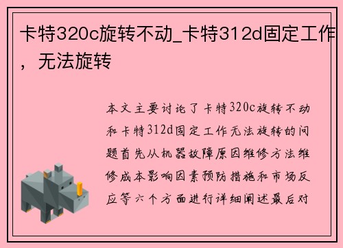 卡特320c旋转不动_卡特312d固定工作，无法旋转