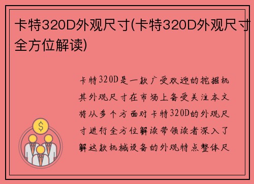 卡特320D外观尺寸(卡特320D外观尺寸全方位解读)